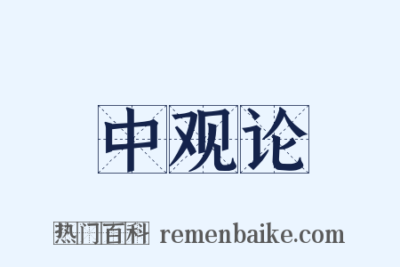 中观论是什么意思的图片